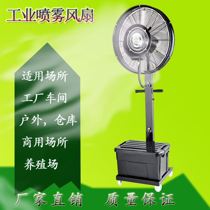 供应厂房车间降温喷雾风扇MB-26MC02-3工业落地扇广州晶钻风电器有限公司